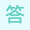 答案