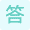 答案